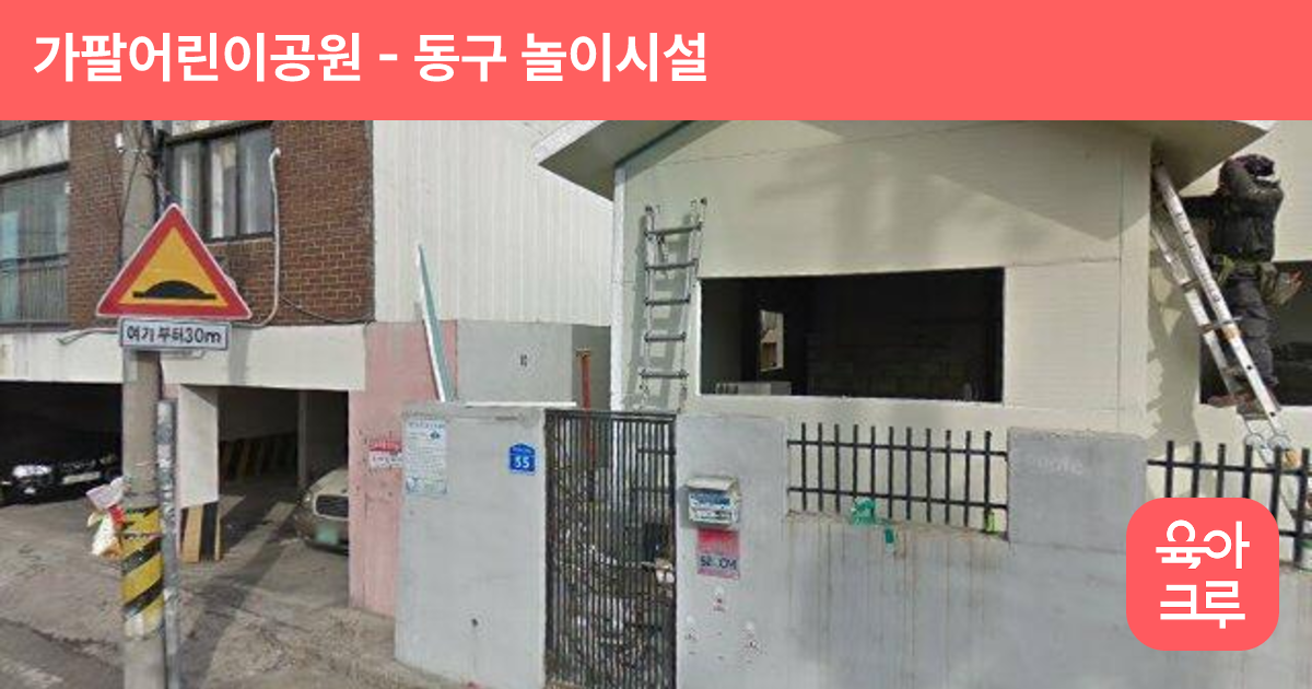 가팔어린이공원 썸네일