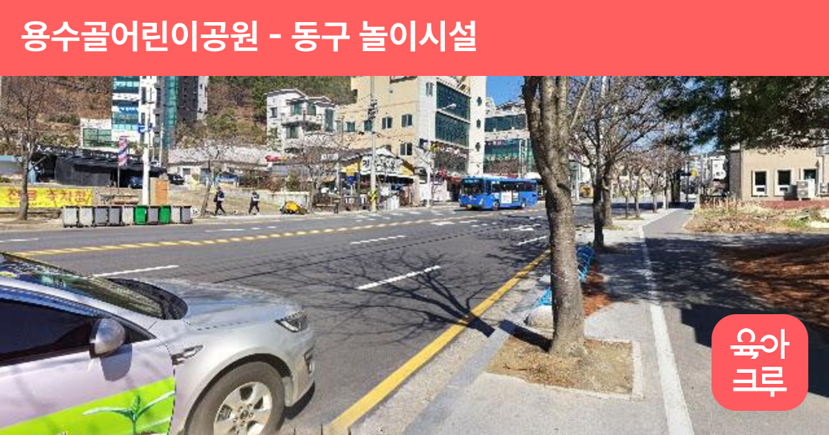 용수골어린이공원 썸네일