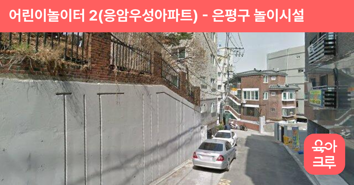 어린이놀이터 2(응암우성아파트) 썸네일