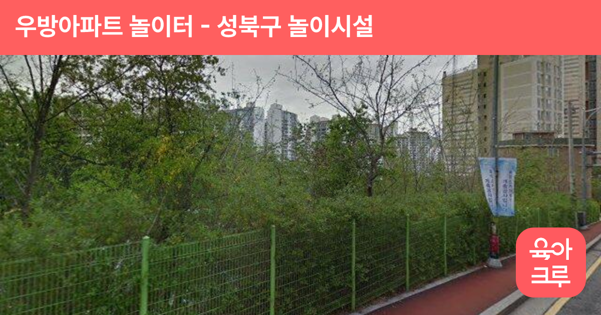 우방아파트 놀이터 썸네일