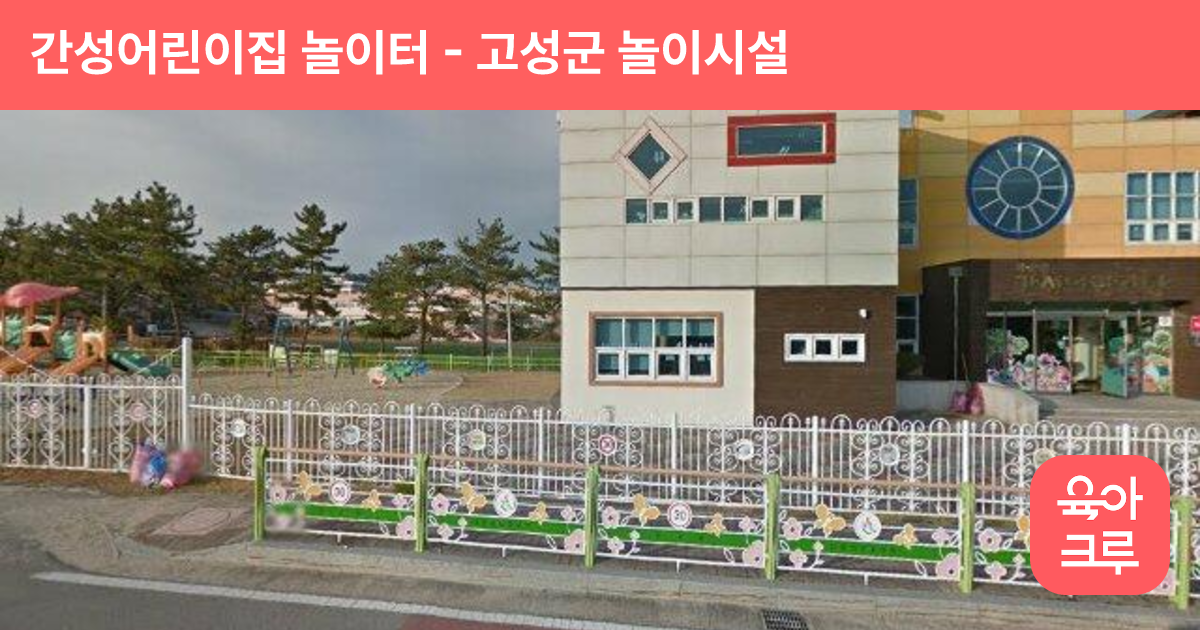 간성어린이집 놀이터 썸네일