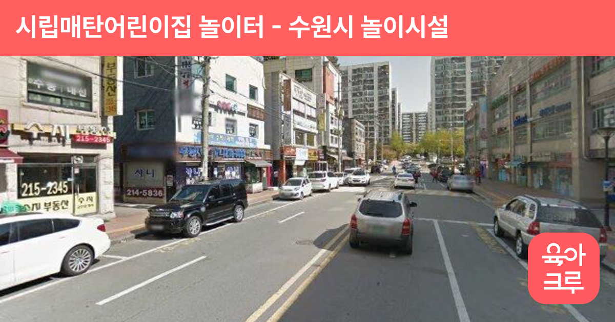 시립매탄어린이집 놀이터 썸네일