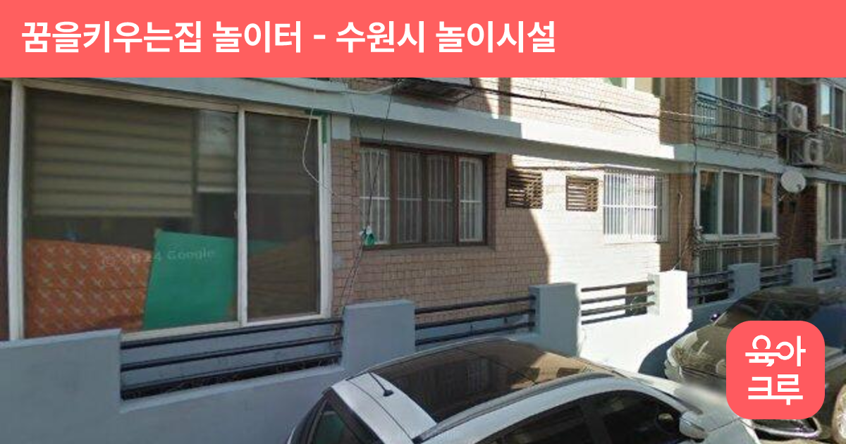 꿈을키우는집 놀이터 썸네일