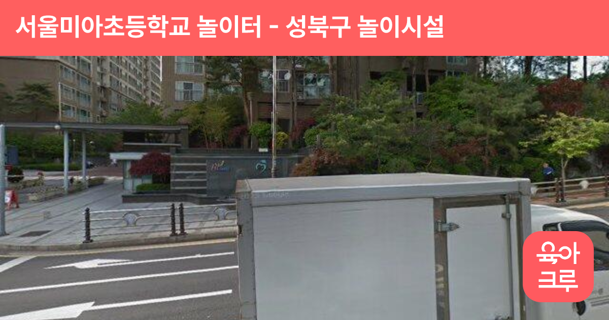 서울미아초등학교 놀이터 썸네일