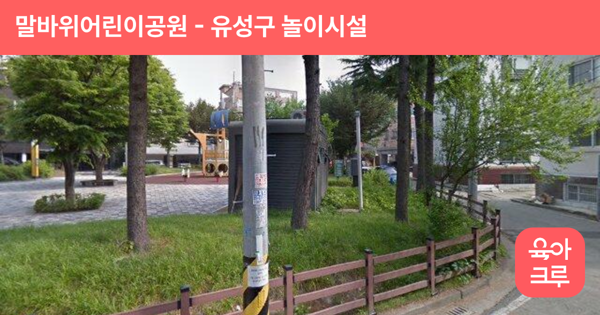 말바위어린이공원 썸네일