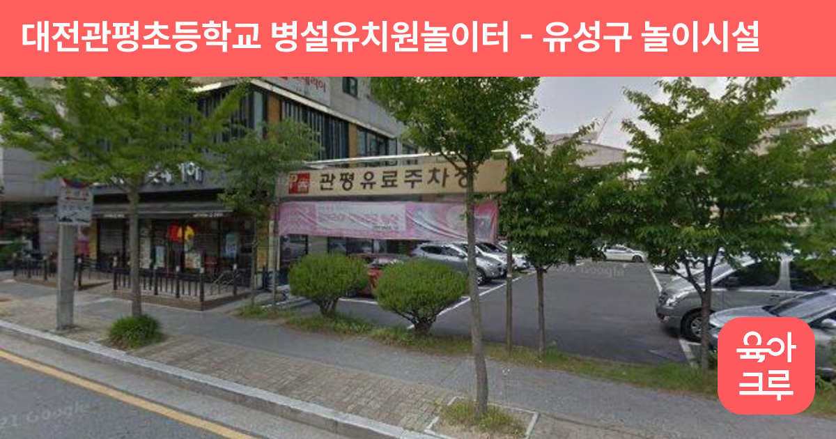 대전관평초등학교 병설유치원놀이터 썸네일
