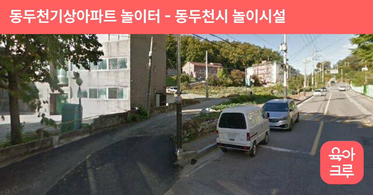 동두천기상아파트 놀이터 썸네일