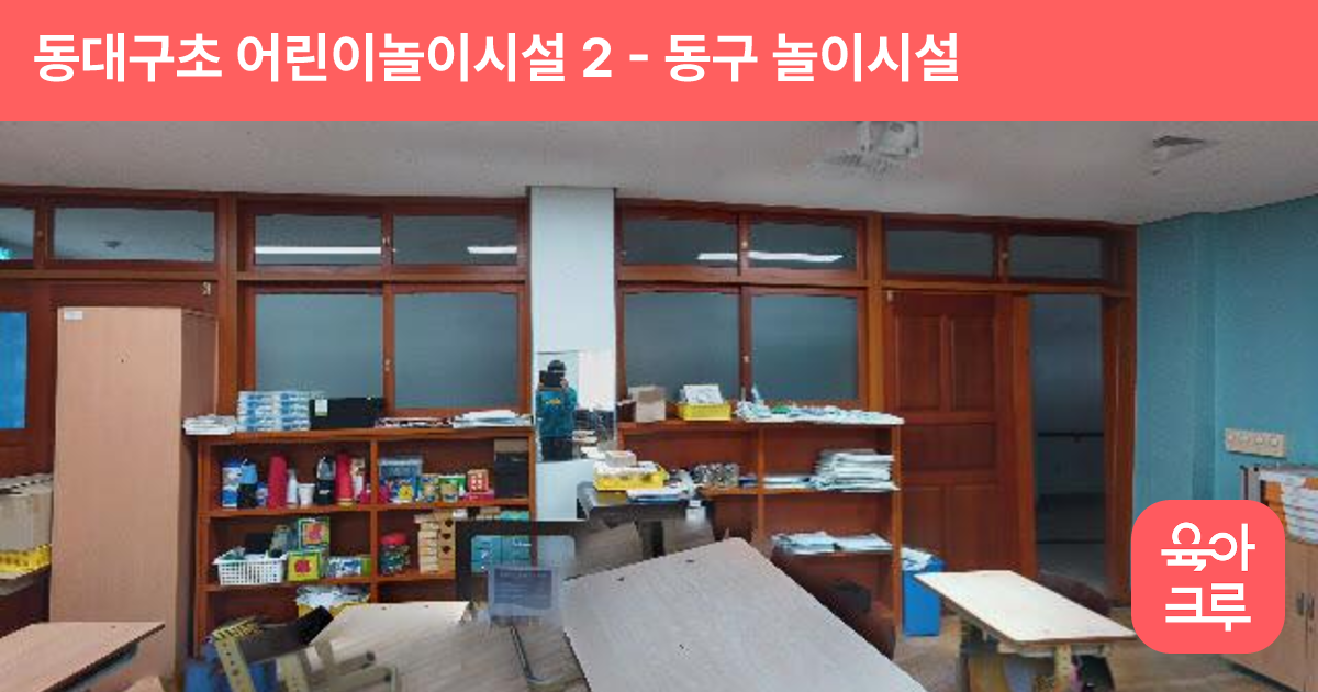 동대구초 어린이놀이시설 2 썸네일