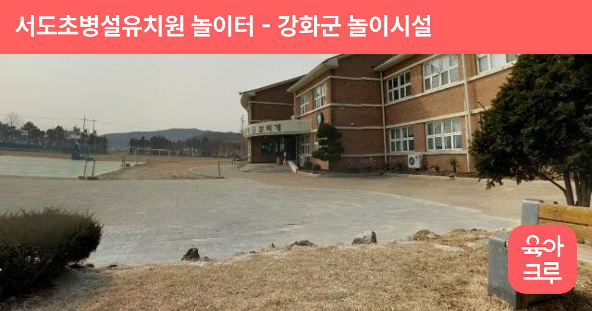 서도초병설유치원 놀이터 썸네일