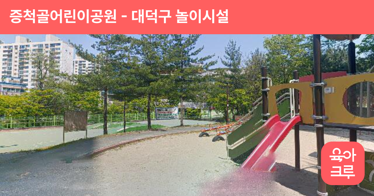 증척골어린이공원 썸네일