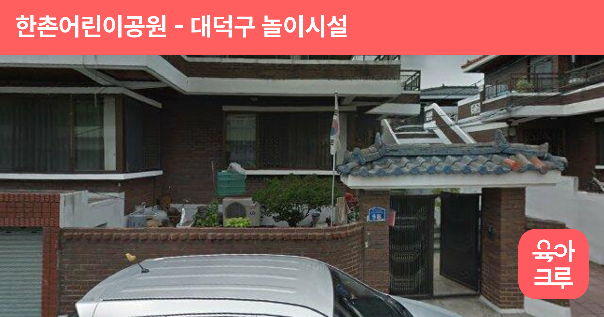 한촌어린이공원 썸네일