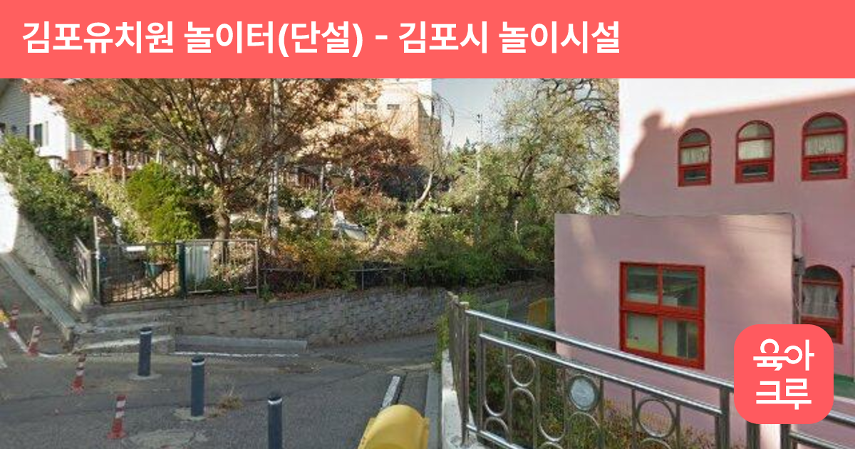 김포유치원 놀이터(단설) 썸네일