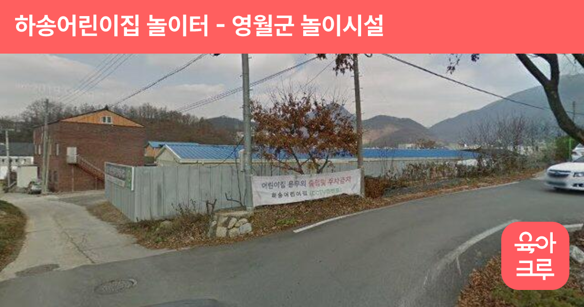 하송어린이집 놀이터 썸네일