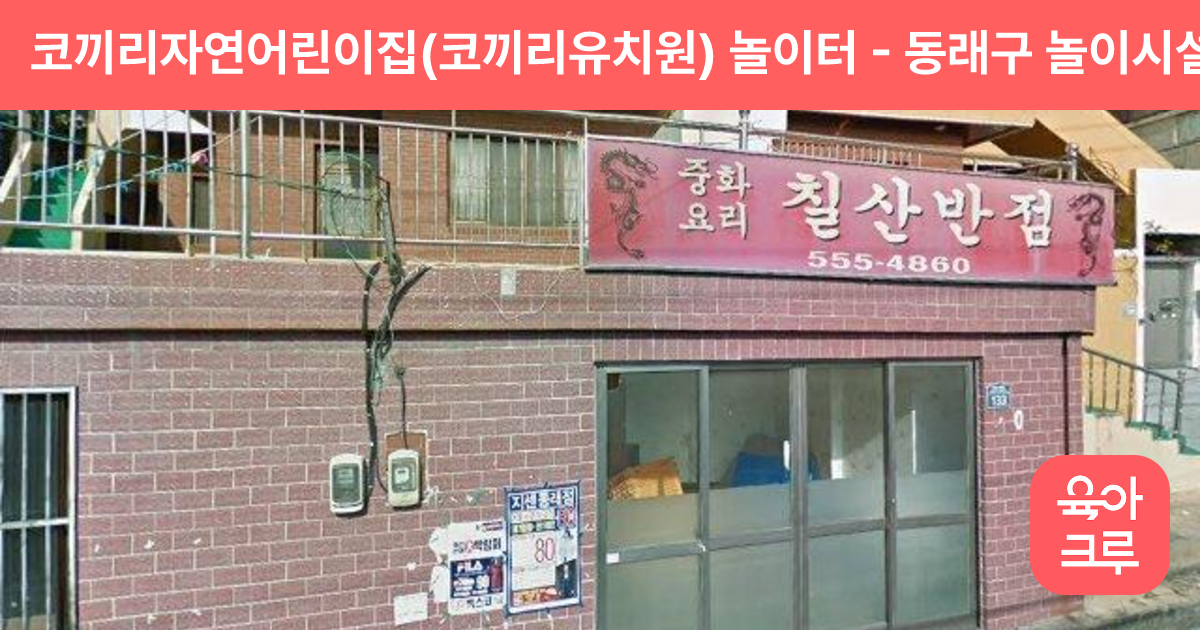 코끼리자연어린이집(코끼리유치원) 놀이터 썸네일