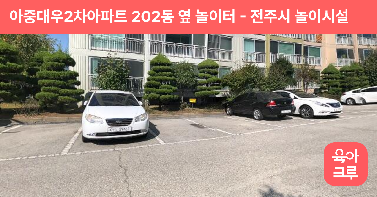 아중대우2차아파트 202동 옆 놀이터 썸네일