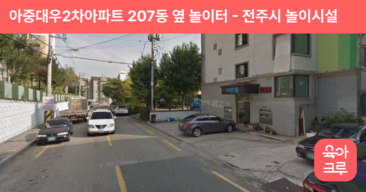 아중대우2차아파트 207동 옆 놀이터 썸네일