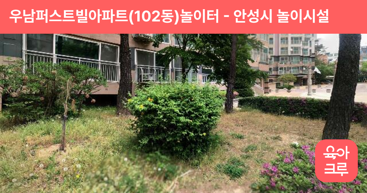 우남퍼스트빌아파트(102동)놀이터 썸네일