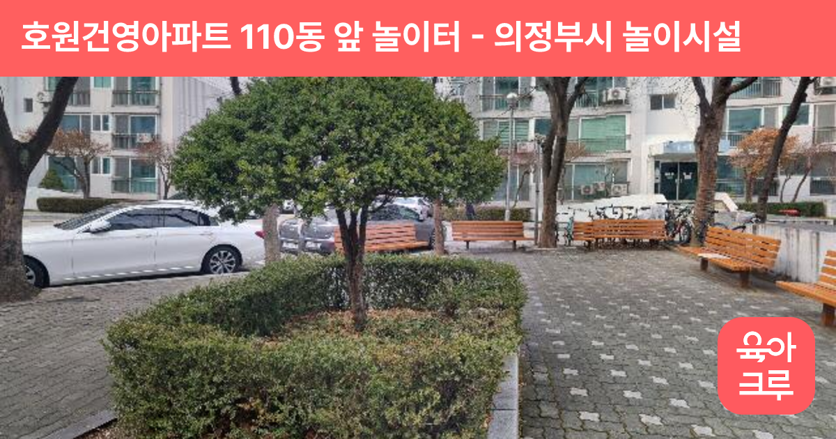 호원건영아파트 110동 앞 놀이터 썸네일