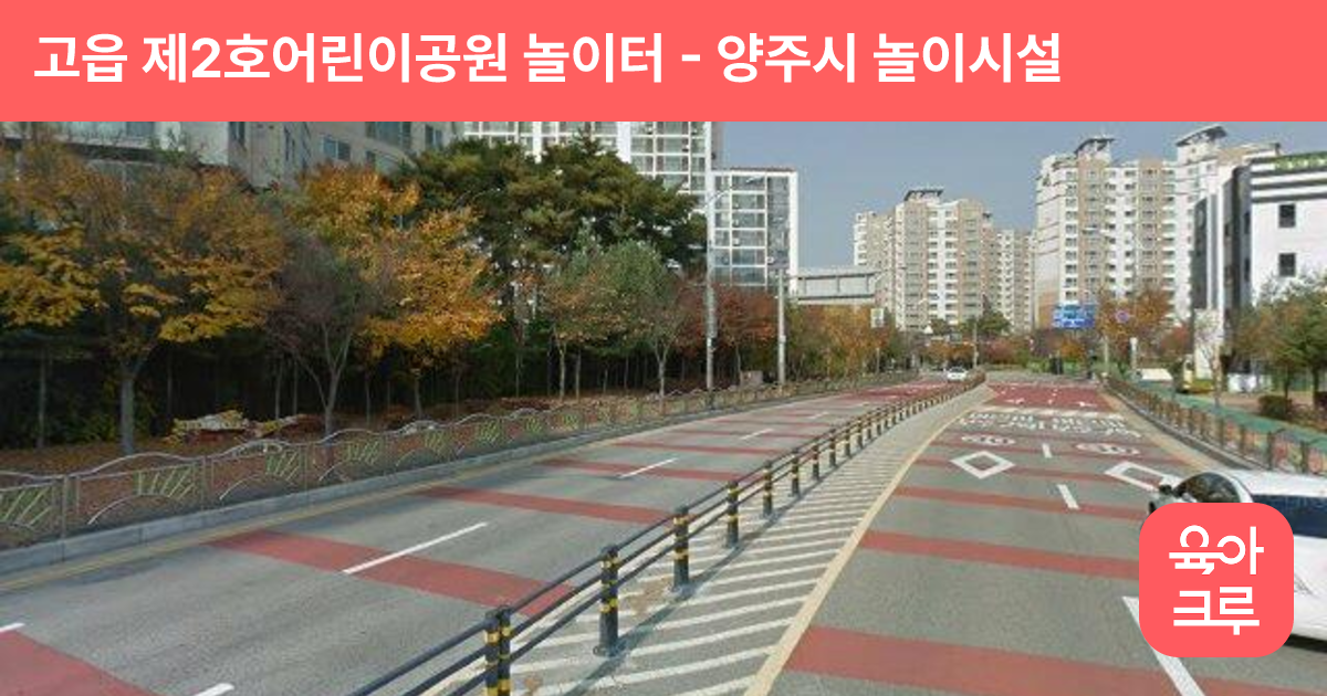 고읍 제2호어린이공원 놀이터 썸네일