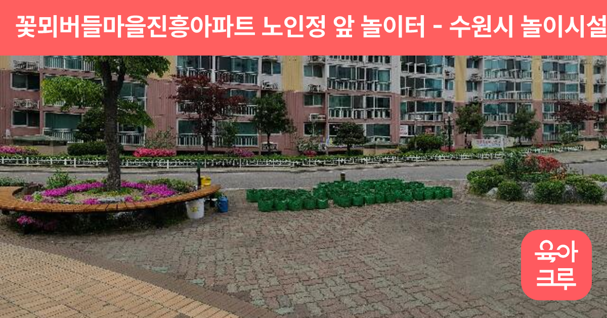 꽃뫼버들마을진흥아파트 노인정 앞 놀이터 썸네일