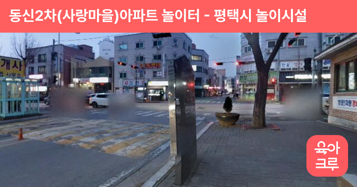 동신2차(사랑마을)아파트 놀이터 썸네일
