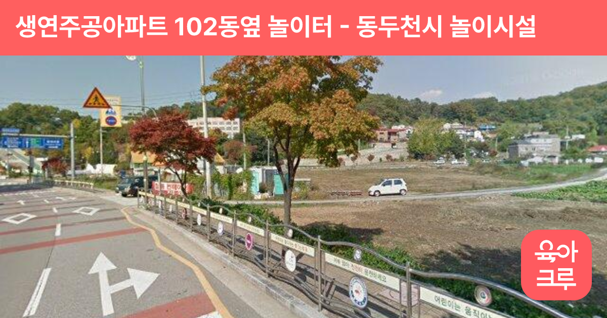 생연주공아파트 102동옆 놀이터 썸네일