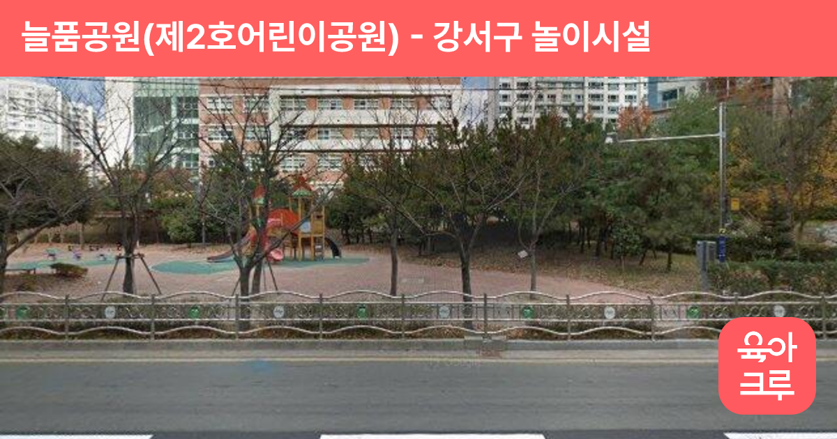 늘품공원(제2호어린이공원) 썸네일