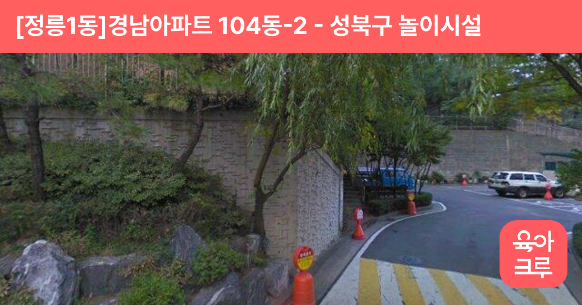 [정릉1동]경남아파트 104동-2 썸네일