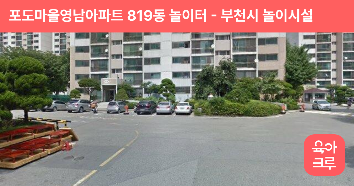 포도마을영남아파트 819동 놀이터 썸네일