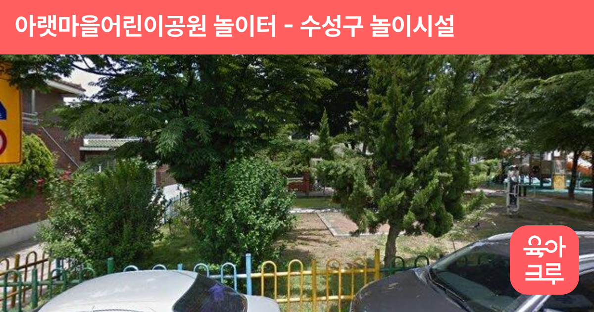 아랫마을어린이공원 놀이터 썸네일