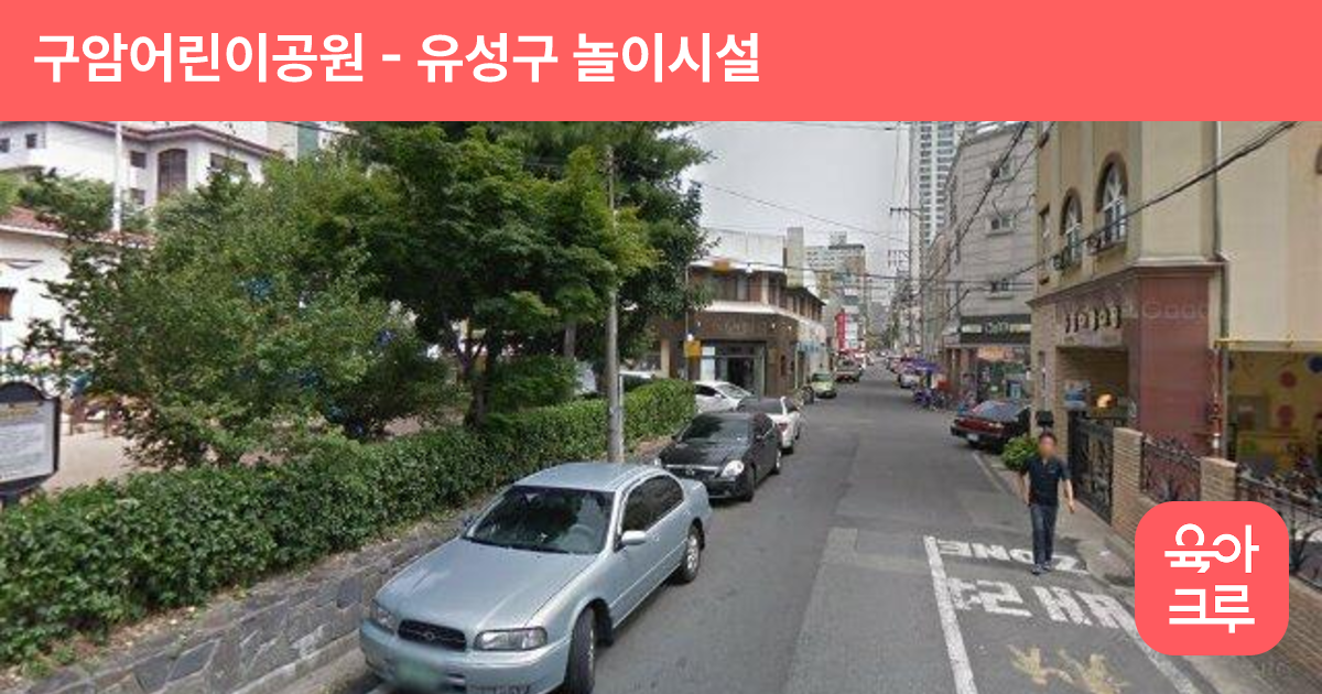 구암어린이공원 썸네일