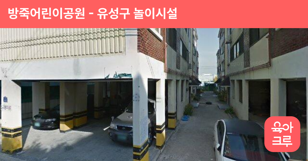 방죽어린이공원 썸네일
