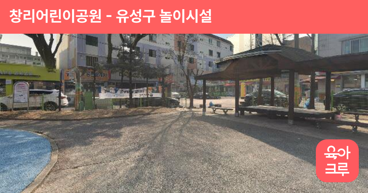 창리어린이공원 썸네일