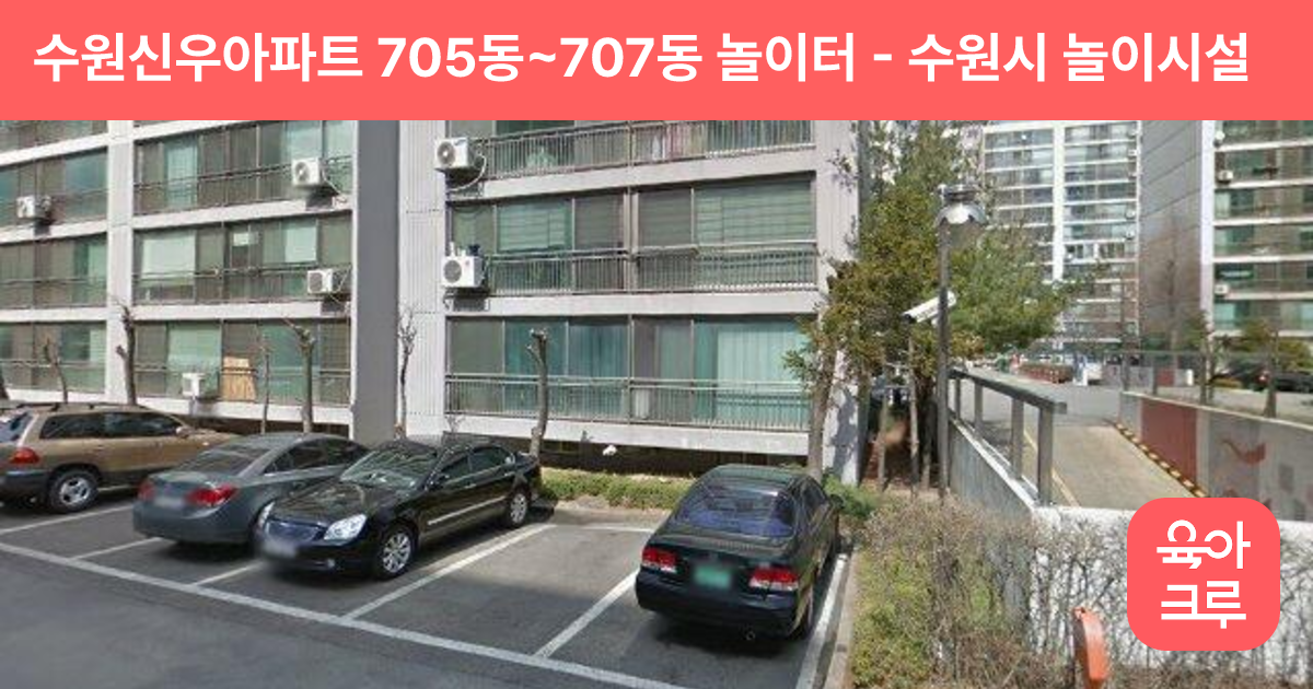 수원신우아파트 705동~707동 놀이터 썸네일