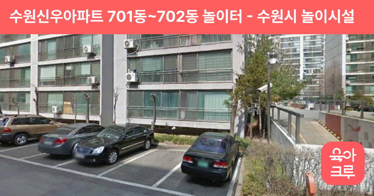 수원신우아파트 701동~702동 놀이터 썸네일