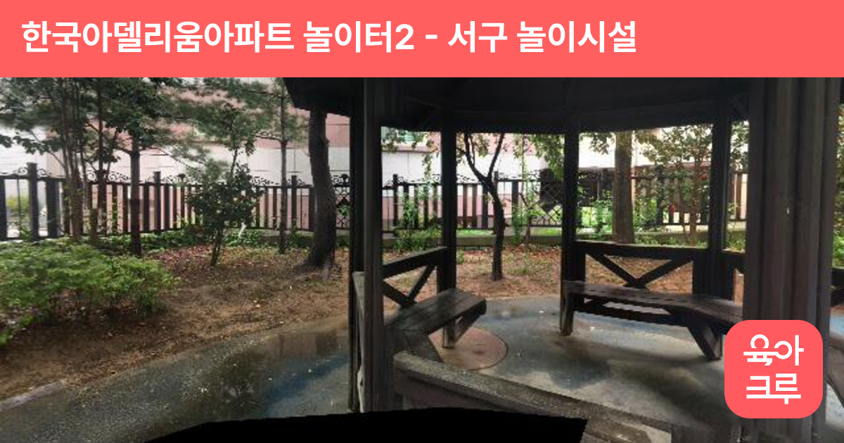 한국아델리움아파트 놀이터2 썸네일