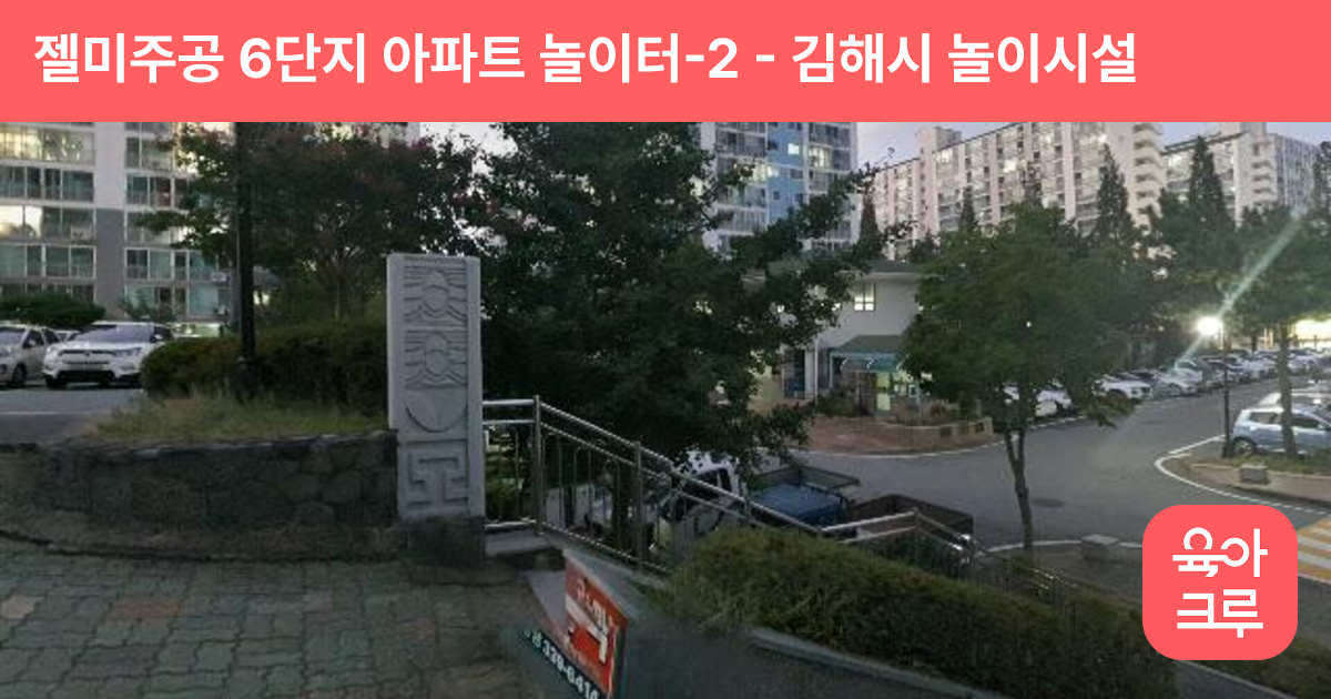 젤미주공 6단지 아파트 놀이터-2 썸네일
