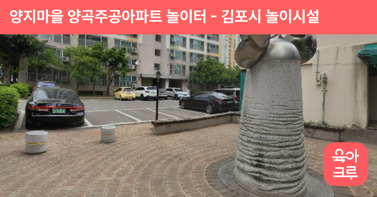 양지마을 양곡주공아파트 놀이터 썸네일