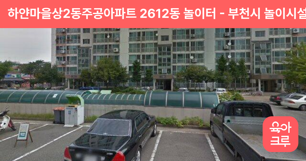 하얀마을상2동주공아파트 2612동 놀이터 썸네일