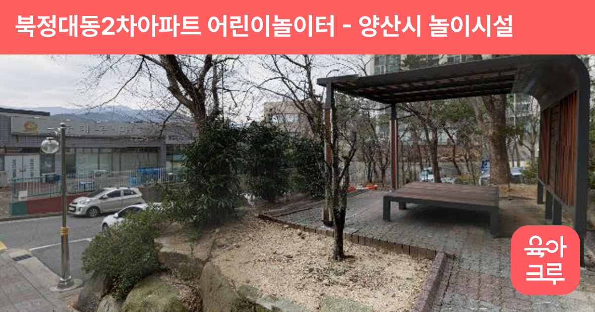 북정대동2차아파트 어린이놀이터 썸네일