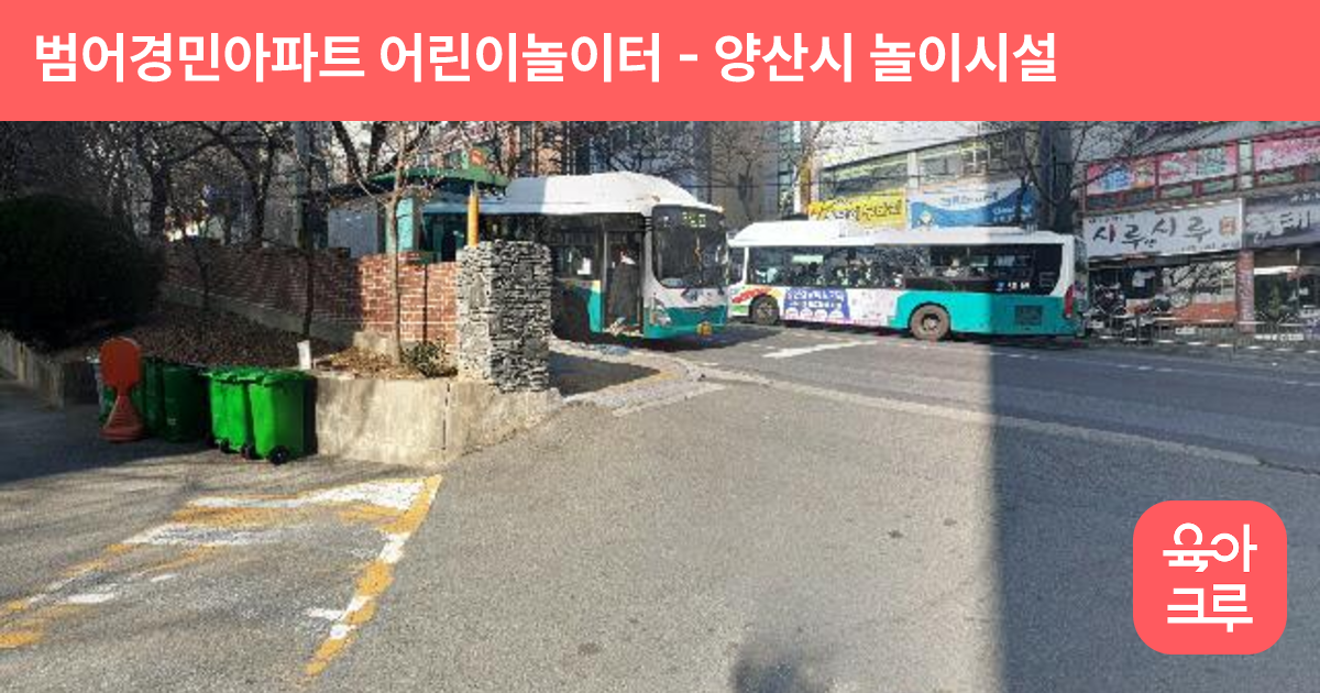 범어경민아파트 어린이놀이터 썸네일