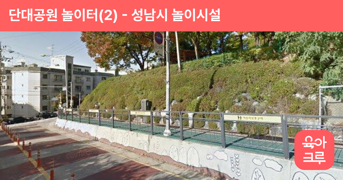 단대공원 놀이터(2) 썸네일