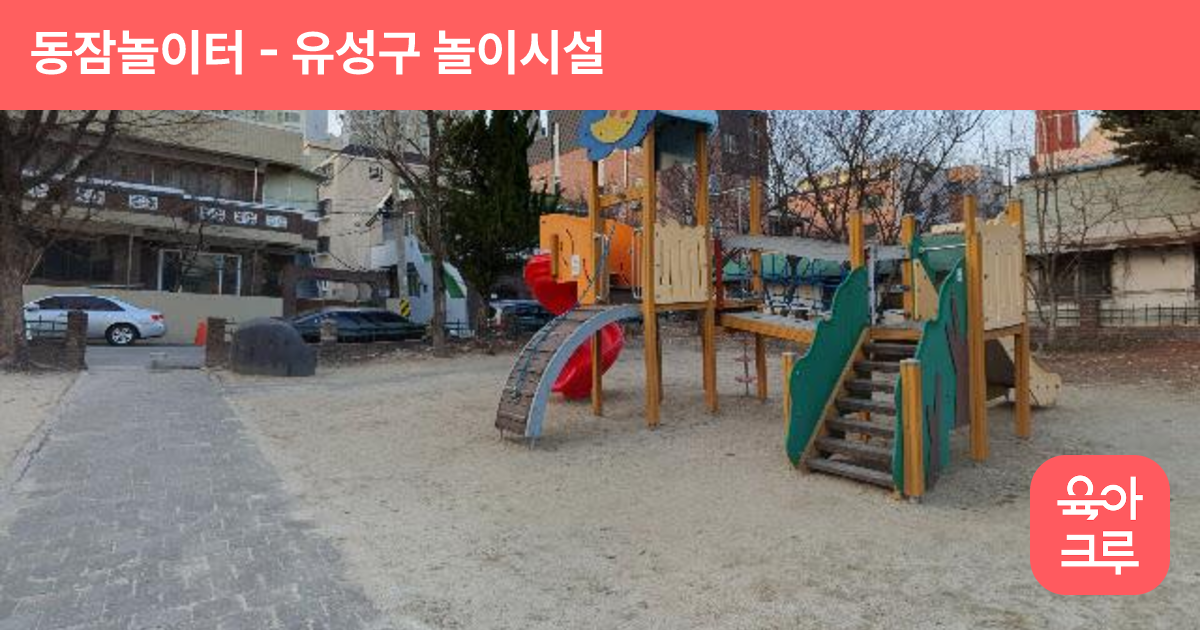 동잠놀이터 썸네일