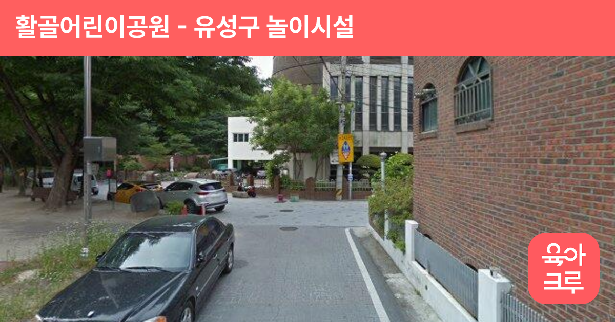 활골어린이공원 썸네일