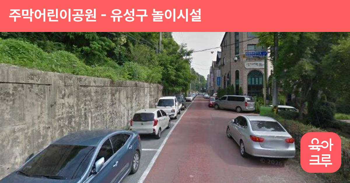 주막어린이공원 썸네일