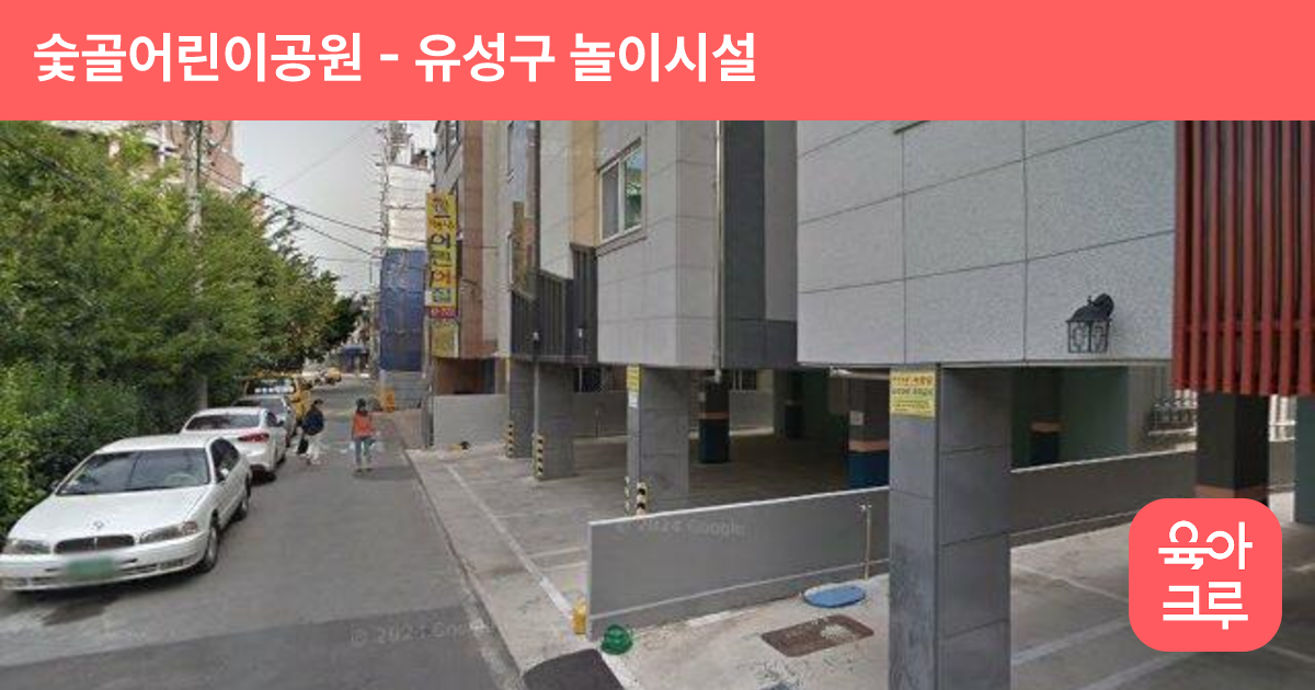 숯골어린이공원 썸네일