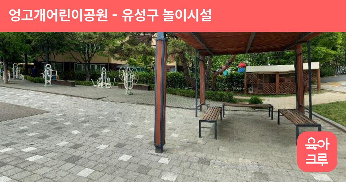 엉고개어린이공원 썸네일