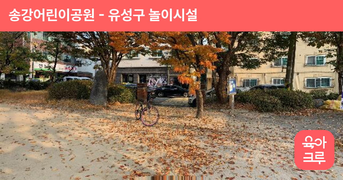 송강어린이공원 썸네일