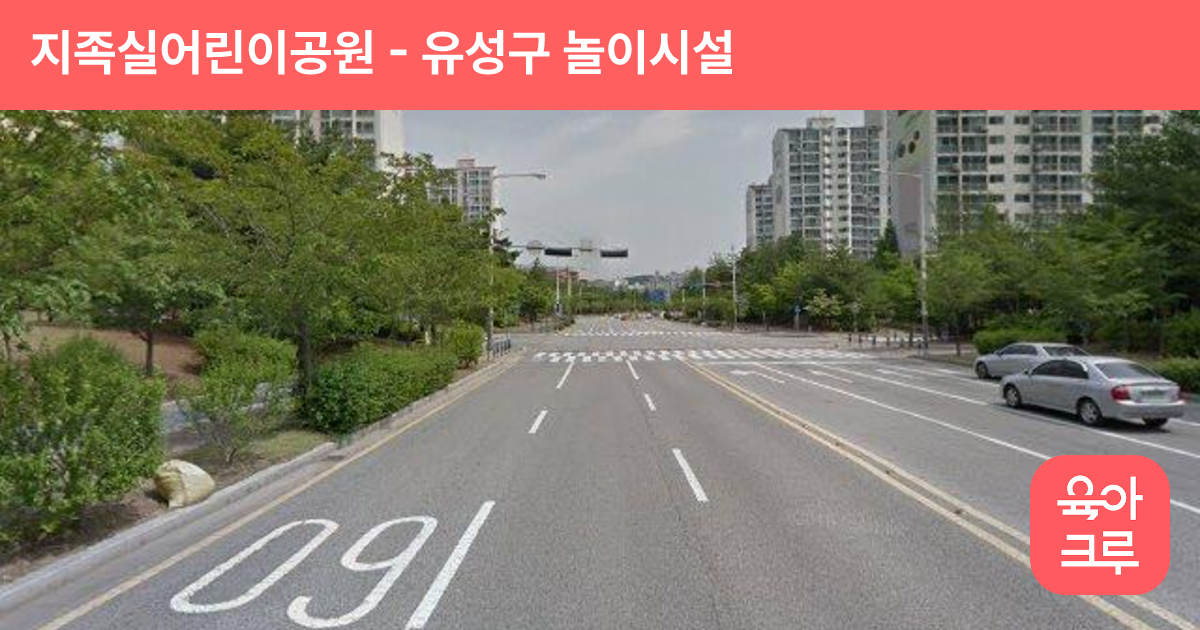 지족실어린이공원 썸네일