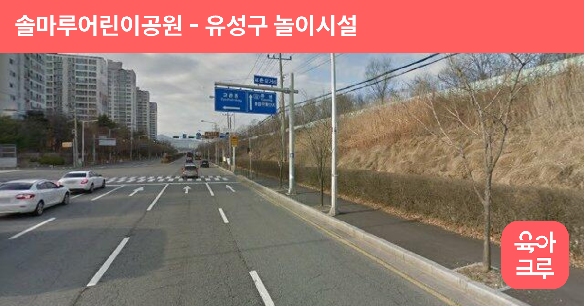 솔마루어린이공원 썸네일